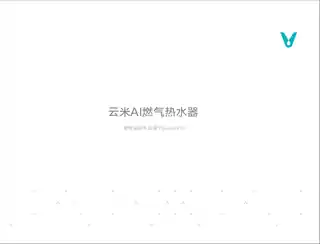 云米AI燃气热水器 Super Pro